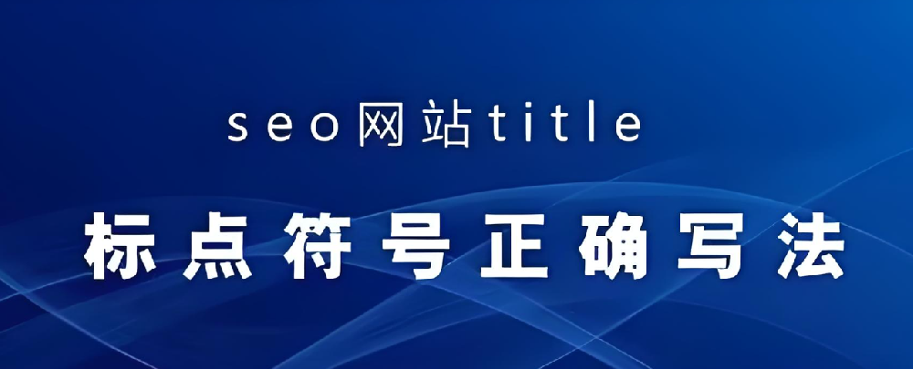 網(wǎng)站標(biāo)題應(yīng)該使用什么符號？