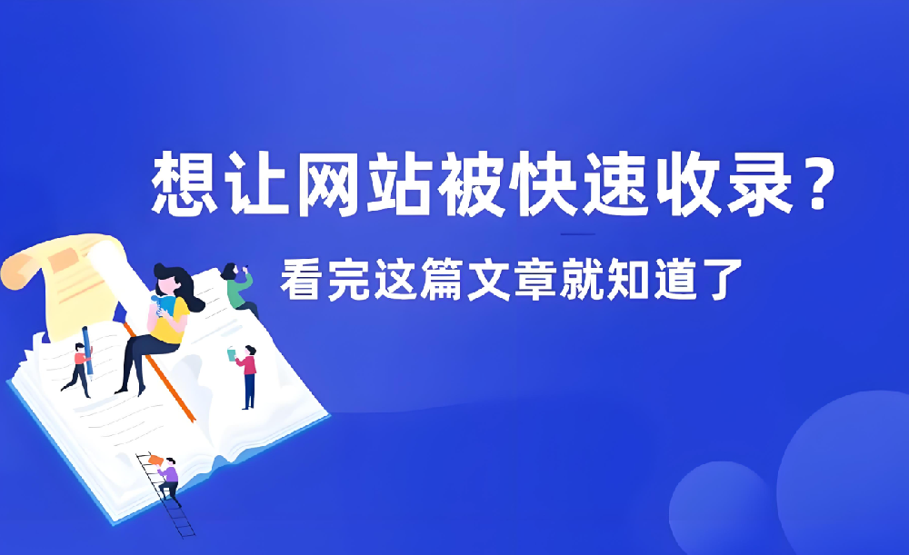 網(wǎng)站長期不收錄如何恢復(fù)收錄？