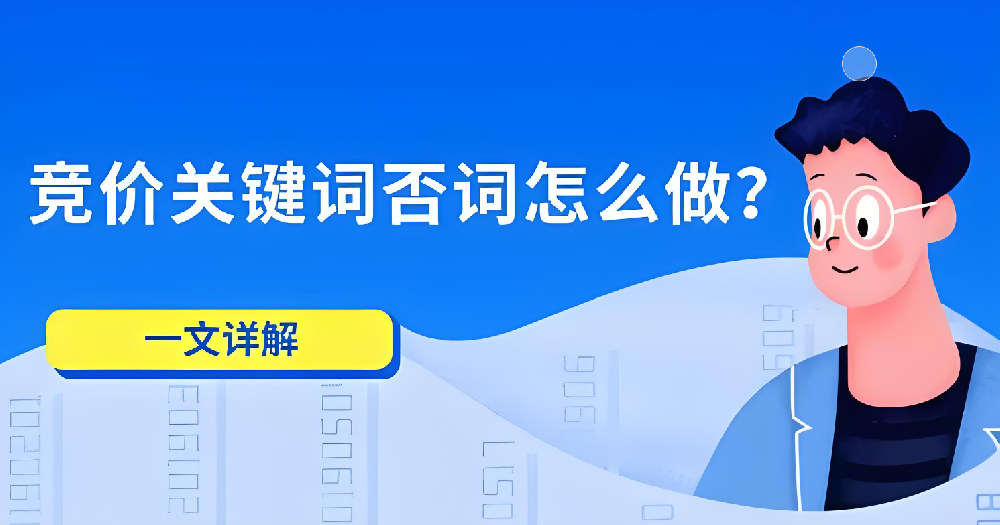 如何運(yùn)用否詞技巧提升競價(jià)推廣效果？