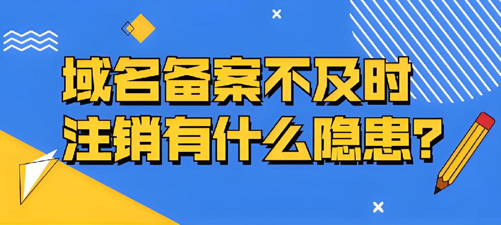 域名備案不及時(shí)注銷的隱患有哪些？