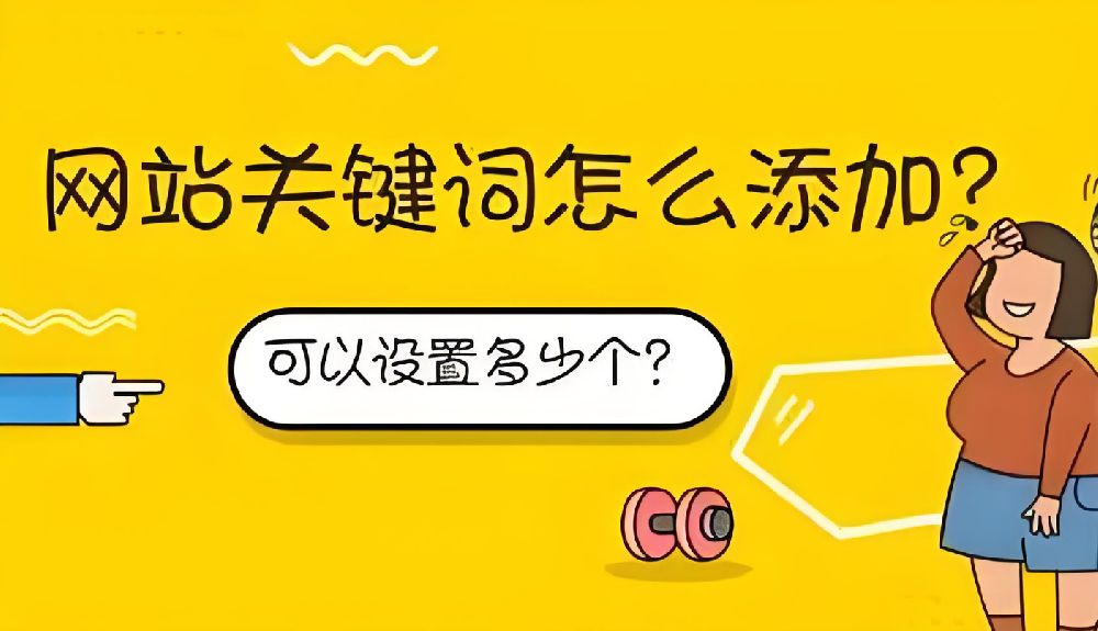 設(shè)置域名關(guān)鍵詞需要注意什么？