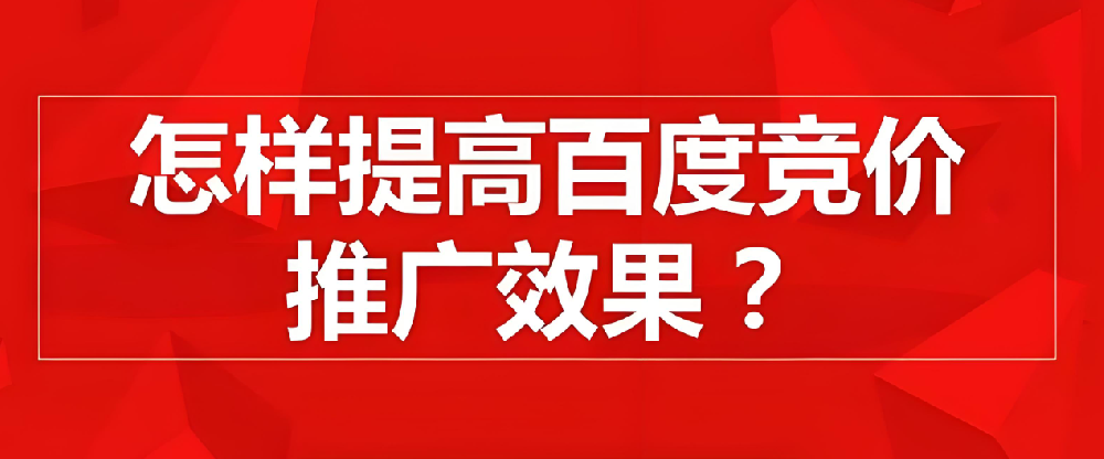 百度競(jìng)價(jià)推廣如何提高點(diǎn)擊率？