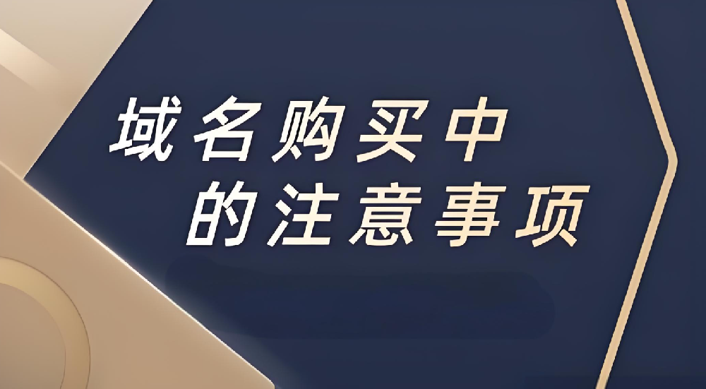 企業(yè)注冊(cè)域名的時(shí)候應(yīng)該注意什么？