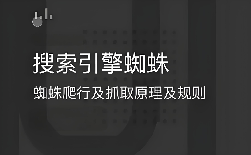 搜索引擎蜘蛛抓取不到網(wǎng)頁(yè)內(nèi)容是怎么回事？