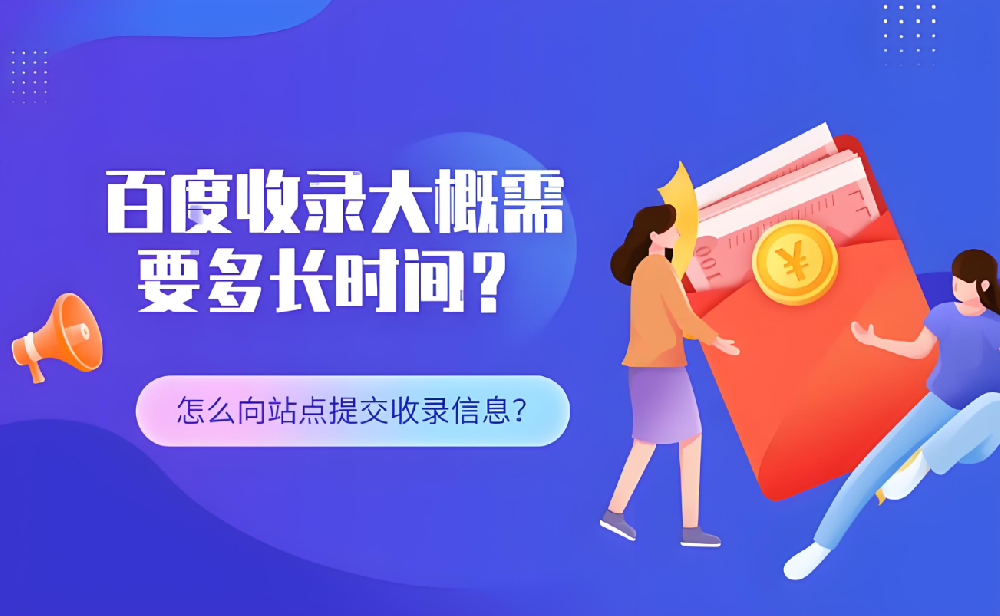 仿站百度多久開(kāi)始收錄呢？