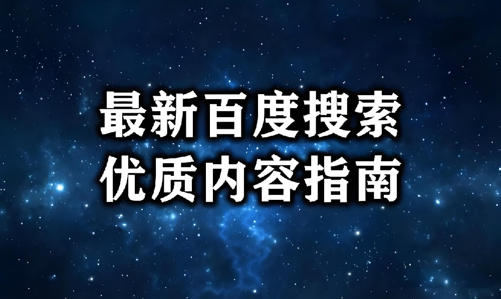 什么內(nèi)容才是被百度肯定的優(yōu)質(zhì)內(nèi)容？
