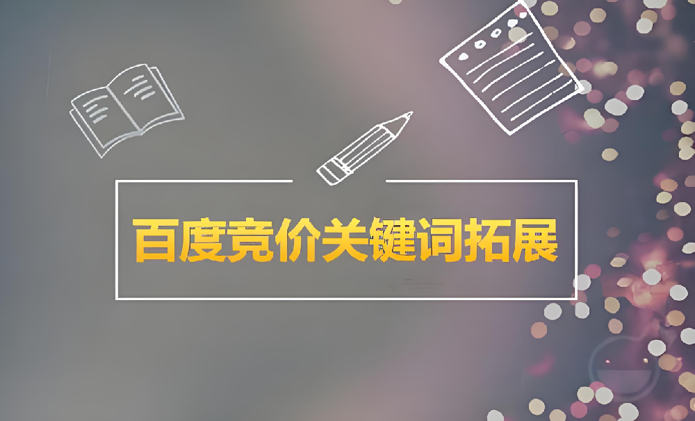 百度競(jìng)價(jià)推廣怎么選擇關(guān)鍵詞？