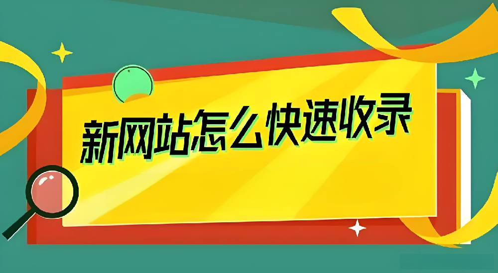 新站剛上線要如何才能引蜘蛛收錄？