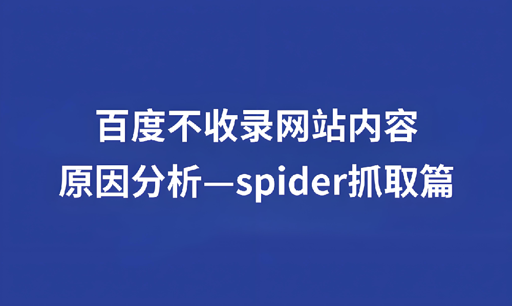 蜘蛛長(zhǎng)時(shí)間不來站內(nèi)抓取什么情況？