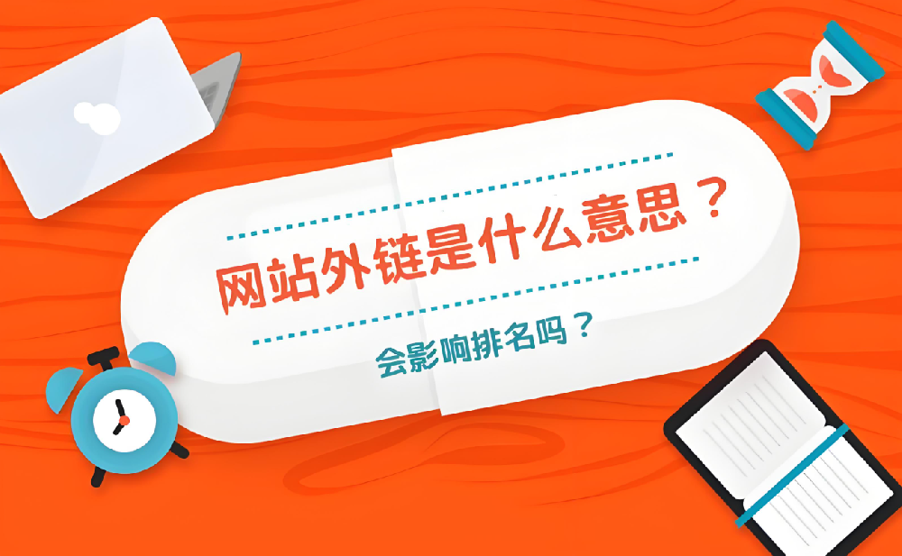 外鏈建設(shè)如何影響收錄？
