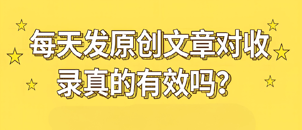 原創(chuàng)內(nèi)容對(duì)收錄有幫助嗎？