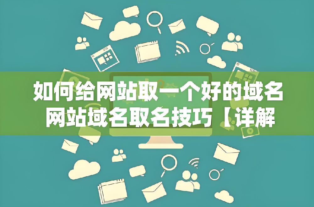 做網(wǎng)站域名選擇要注意什么？