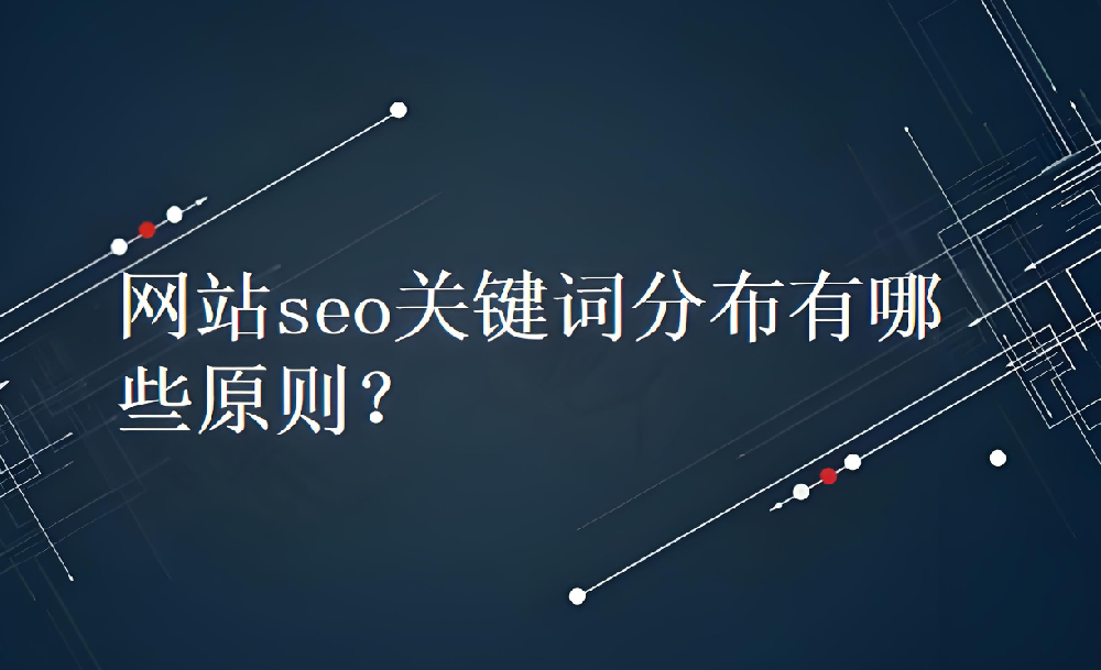 網(wǎng)站的關(guān)鍵詞一般放到什么位置合適？