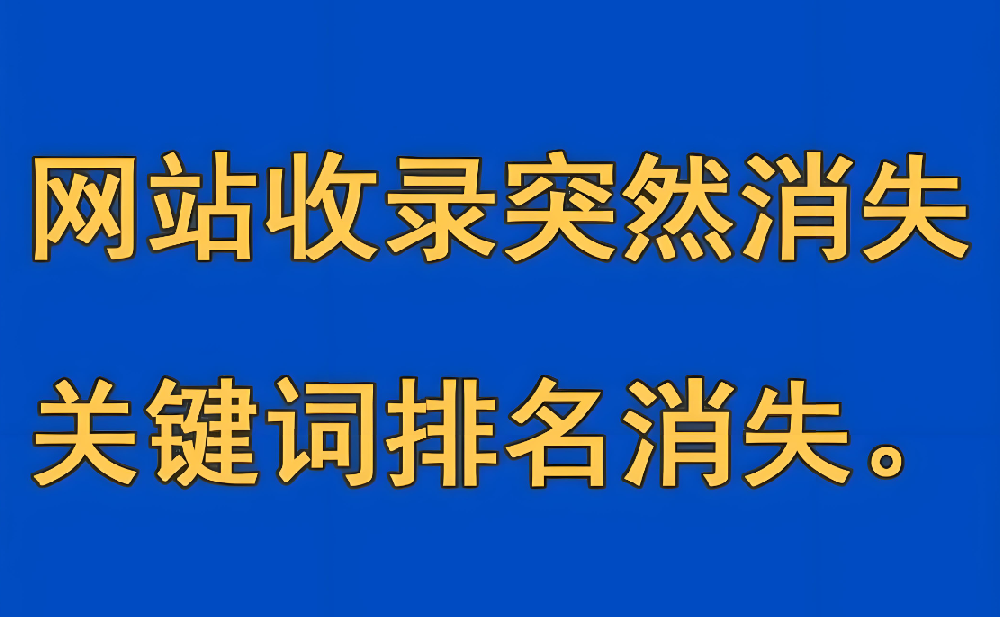 網(wǎng)站首頁(yè)收錄突然消失了怎么回事？