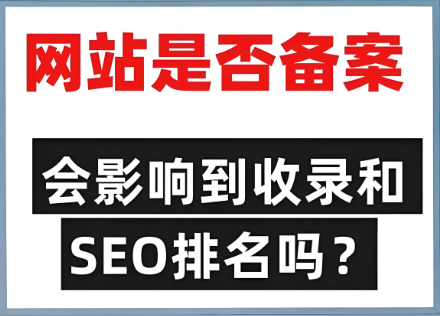 未備案影響網(wǎng)站排名靠前問(wèn)題嗎？
