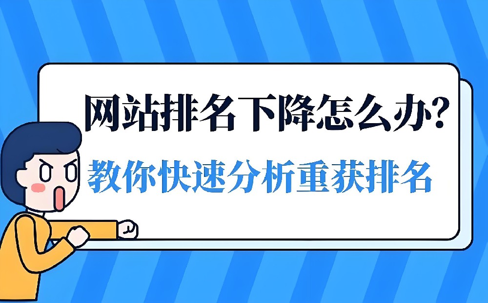 網(wǎng)站排名掉了好幾頁(yè)怎么恢復(fù)？