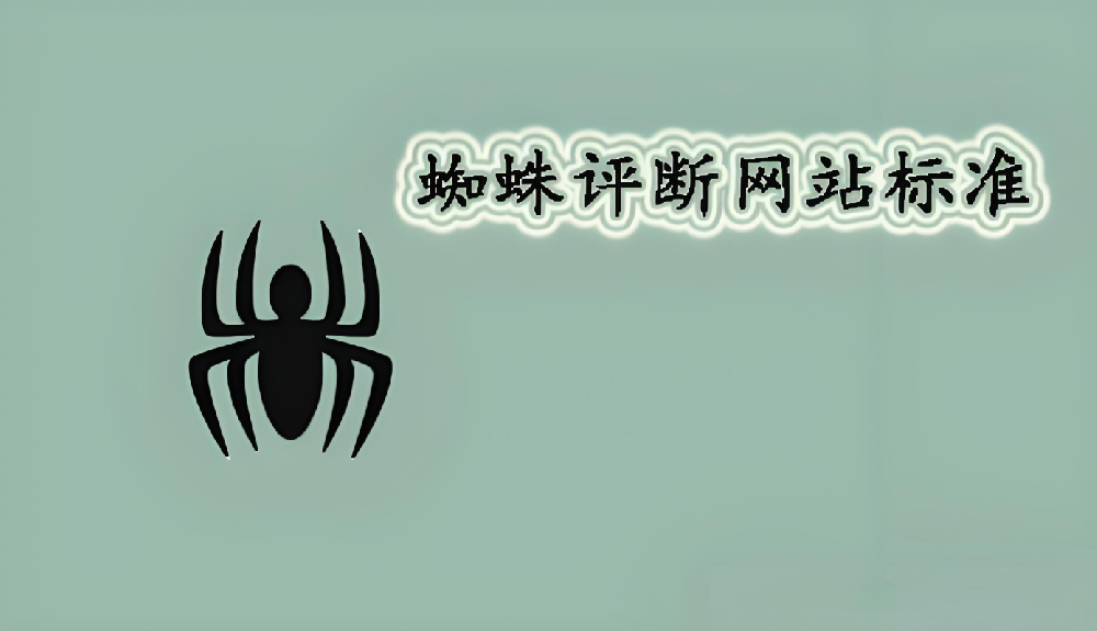 搜索引擎蜘蛛是從哪方面判斷網(wǎng)站頁(yè)面的高權(quán)重的？