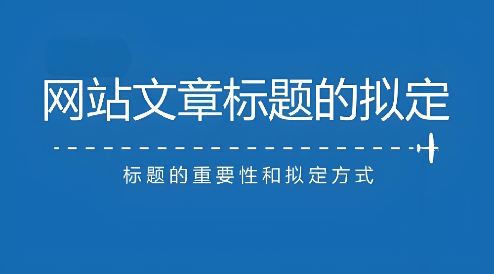網(wǎng)站文章標(biāo)題長(zhǎng)短對(duì)于網(wǎng)站排名有什么影響？