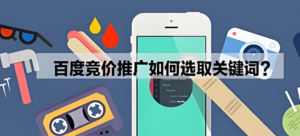 百度競價(jià)推廣怎么選擇關(guān)鍵詞參加？