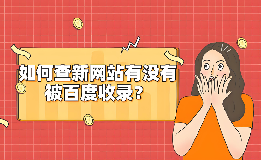 新網(wǎng)站被百度收錄需要多久才能查到？