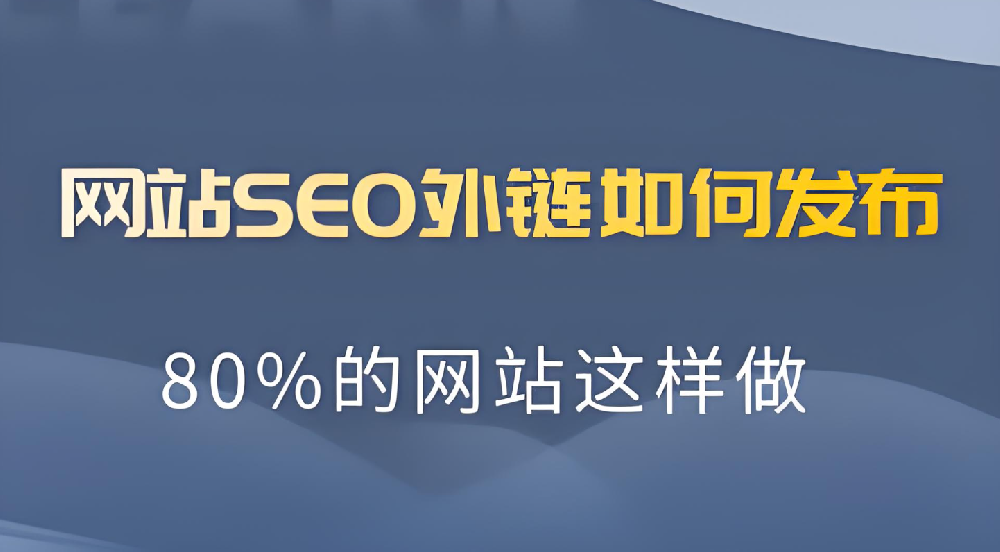 一個(gè)網(wǎng)站做多少外鏈?zhǔn)亲詈线m的？