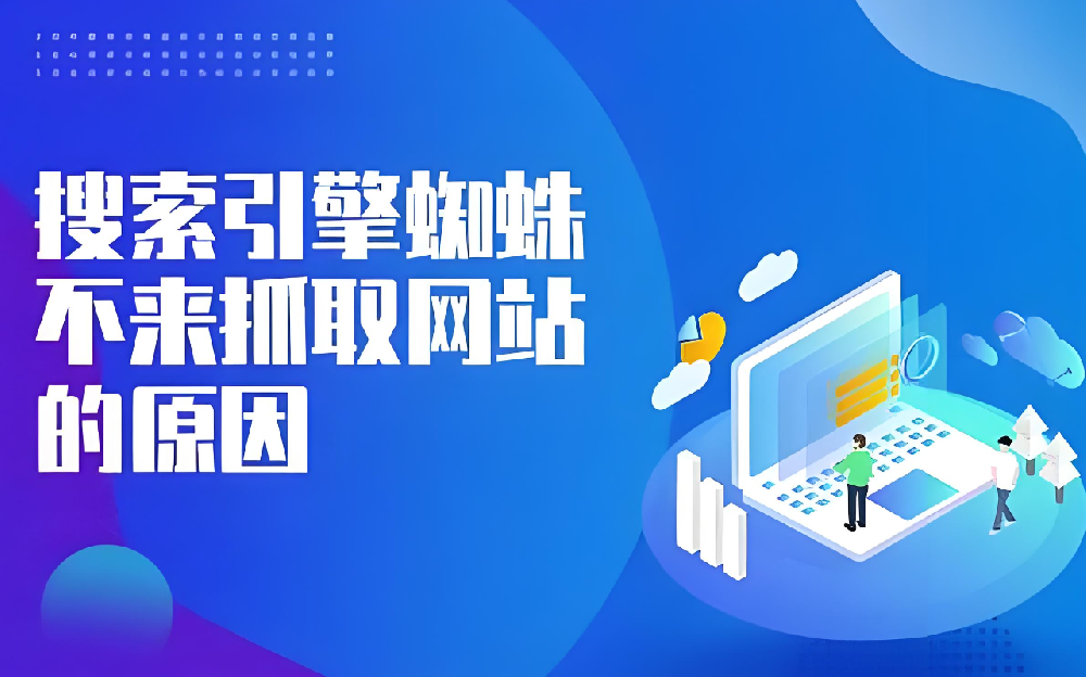 網(wǎng)站頻繁更新內(nèi)容卻沒有蜘蛛抓取是什么問題？