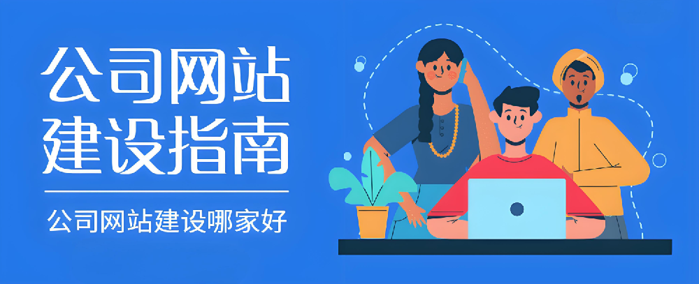 2024年南安網(wǎng)站建設公司哪家好？怎樣選才不踩雷？