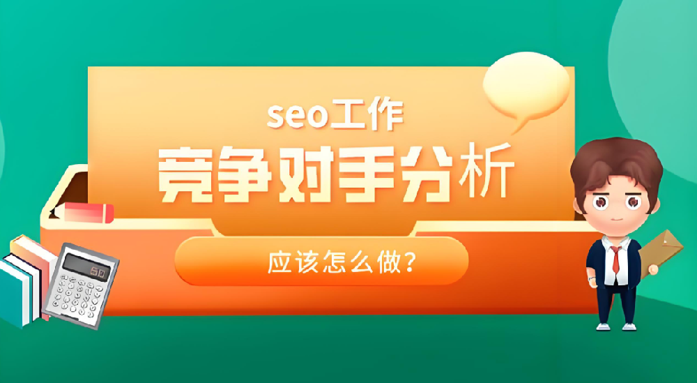 競爭對手分析的SEO策略揭秘，輕松發(fā)現(xiàn)排名提升機會