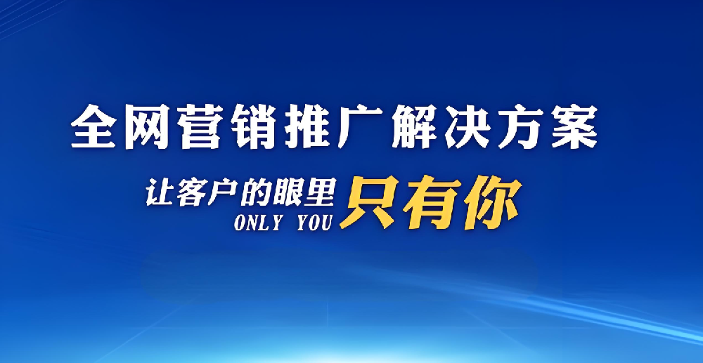 企業(yè)如何網(wǎng)絡推廣拓客獲客？