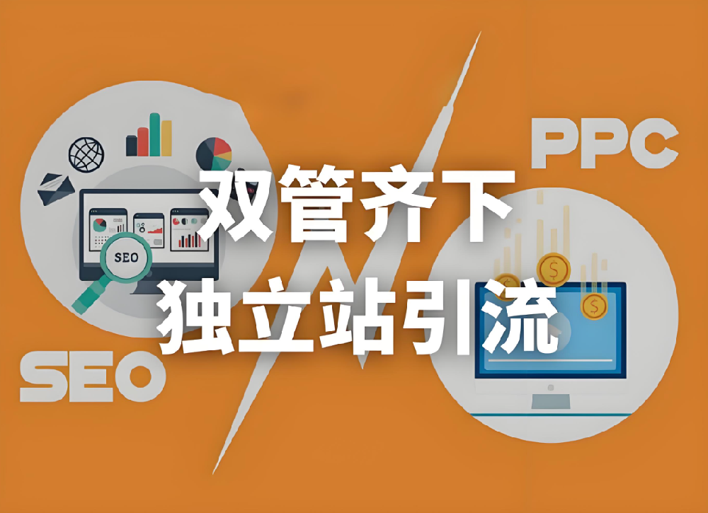 如何打造一個流量穩(wěn)定的高效獨立站，免費與付費流量雙管齊下！