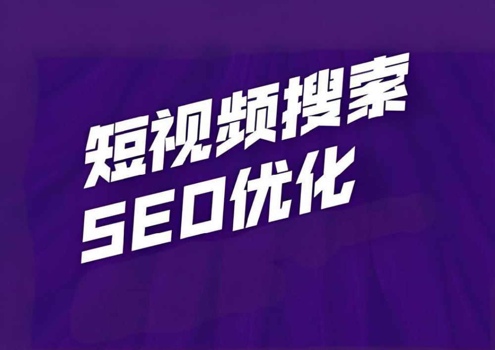 短視頻SEO搜索優(yōu)化排名怎么做？
