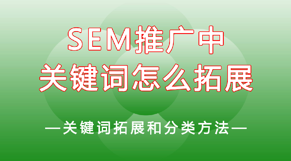 網(wǎng)站競價推廣如何去拓展關(guān)鍵詞?