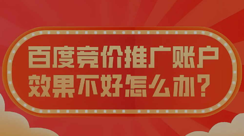 百度競價投放效果不好該怎么辦？