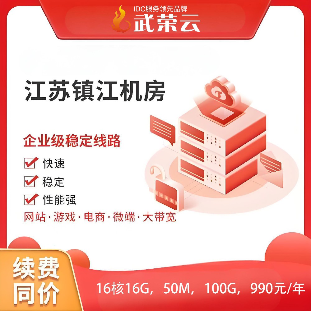 【武榮云】江蘇鎮(zhèn)江電信云服務(wù)器16核16G，50M，100G，990元/年