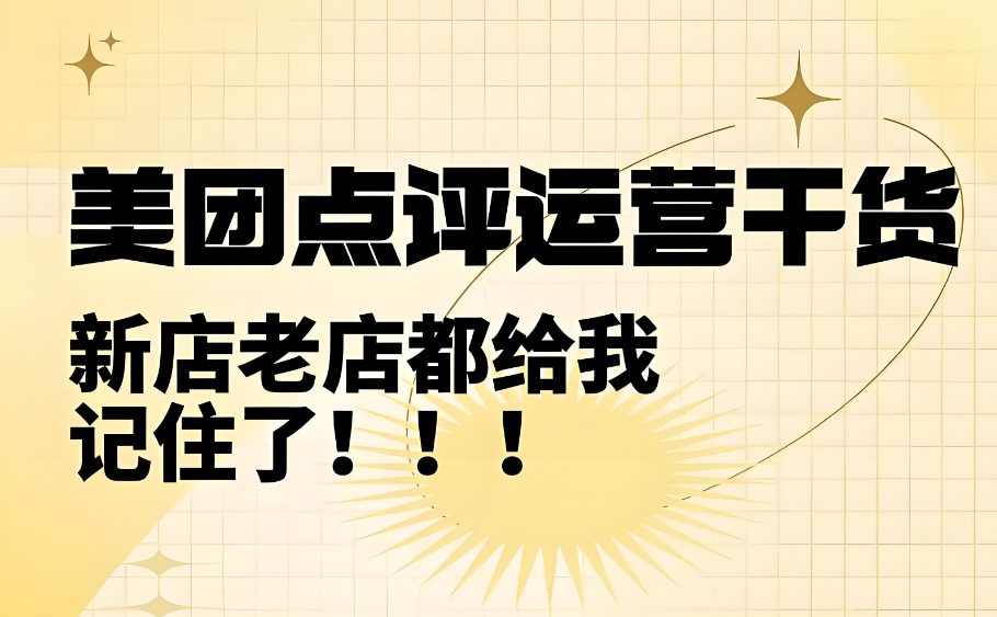 美團(tuán)點(diǎn)評(píng)怎么提高門(mén)店質(zhì)量？四個(gè)落地小技巧