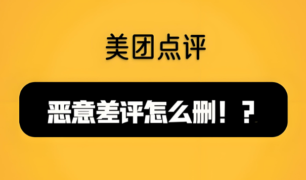 美團代運營 | 美團商家遇到惡意差評如何解決？