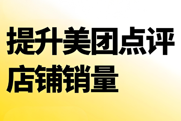 美團代運營 | 中醫(yī)診所入駐美團沒銷量怎么辦？