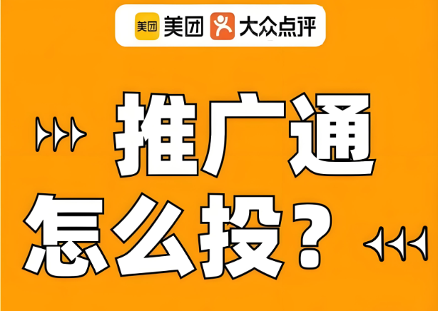 美團(tuán)代運營 | 什么情況下適合投美團(tuán)點評的廣告