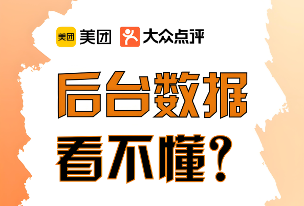 美團(tuán)代運營 | 巧用經(jīng)營參謀，客流輕松破局