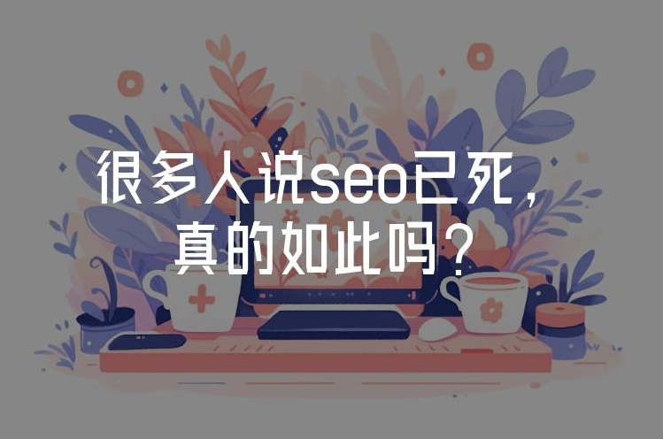 2025年SEO已死？揭秘算法革命下的‘輕松玩轉(zhuǎn)’真相