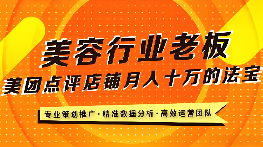 美業(yè)老板必看！武榮網(wǎng)絡揭秘美業(yè)店鋪在美團平臺的致勝之道