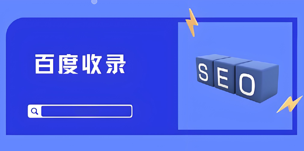 百度收錄之困：不收錄、收錄慢，怎么辦？