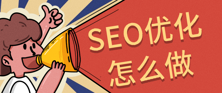 深度剖析：如何用SEO布局，讓品牌內(nèi)容在搜索平臺“殺瘋”