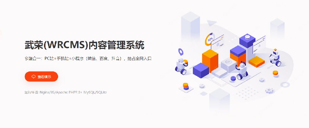 武榮（WRCMS）內(nèi)容管理系統(tǒng)打通微信、百度、抖音三大平臺(tái)小程序