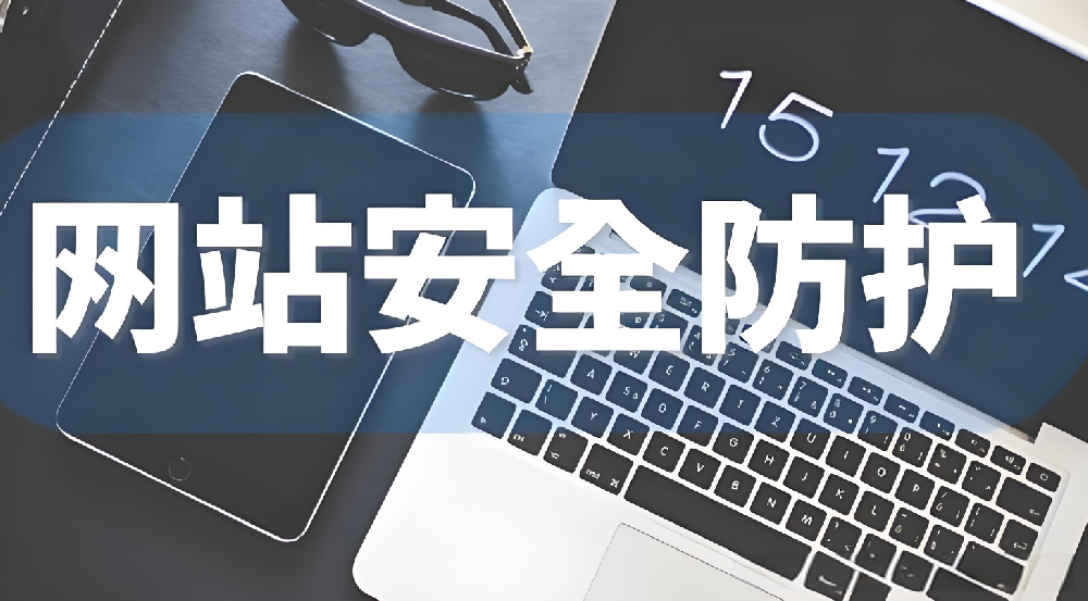 企業(yè)網(wǎng)站建設(shè)：小心這些 “看不見(jiàn)” 的安全隱患