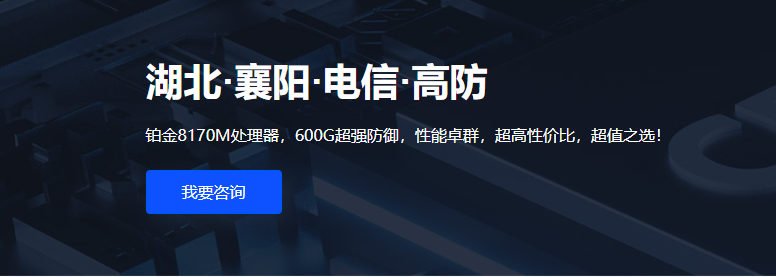 【限時(shí)特惠活動(dòng)公告】武榮云重磅推出：襄陽(yáng)電信服務(wù)器年度特惠，僅需1190元/年！