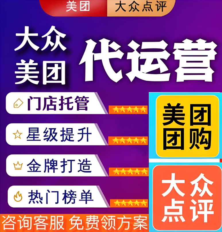 深度解析：美團點評代運營，你真的了解并選對了嗎？