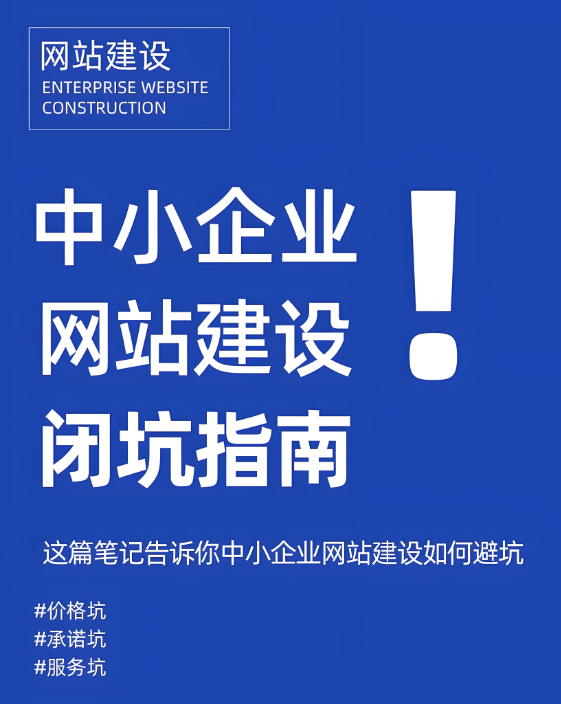 網(wǎng)站建設(shè)怕踩坑？這招助你鎖定靠譜公司！