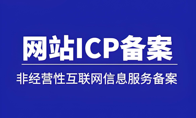 3分鐘掌握ICP備案，網(wǎng)站上線快人一步