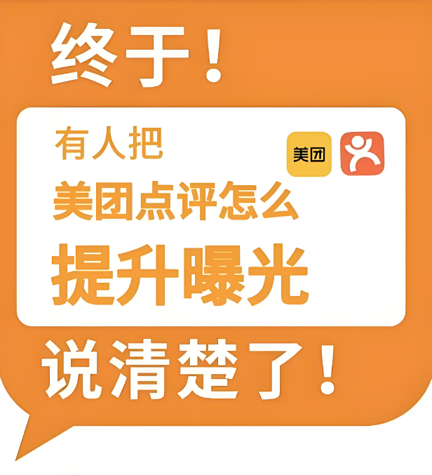 美團(tuán)點(diǎn)評(píng)曝光度受何影響？關(guān)鍵影響因素全揭秘